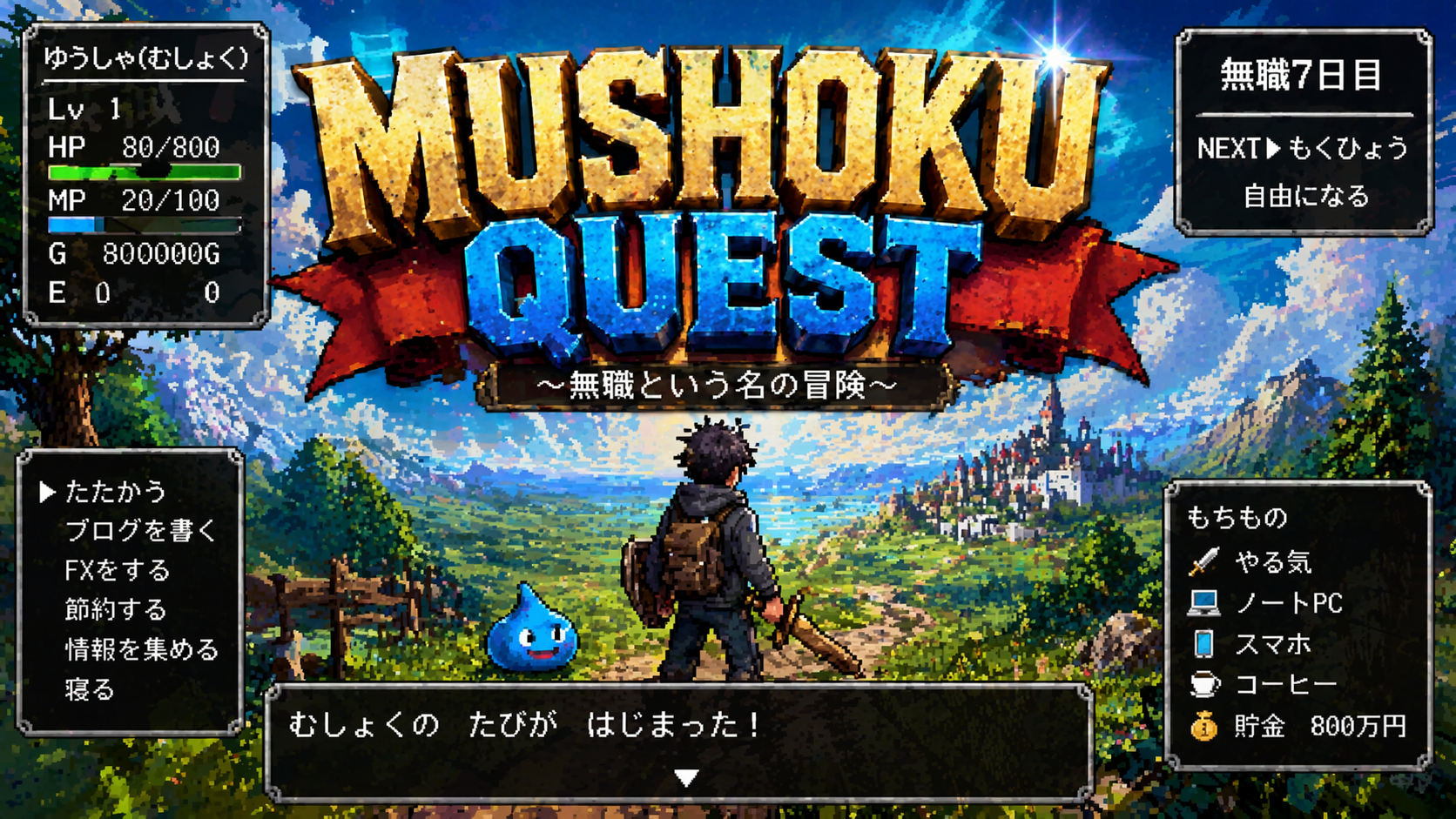 無職QUEST